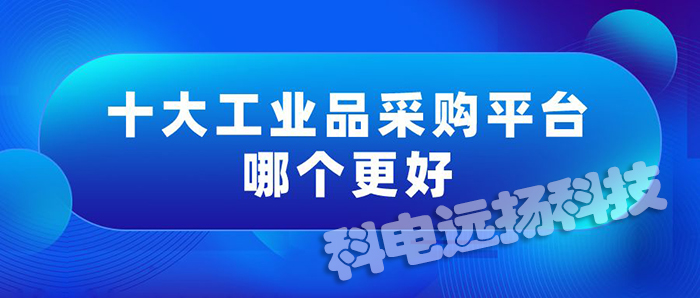 欧美工业品采购平台有哪些（十大工业品采购平台排行榜）