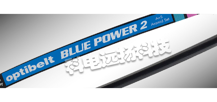 OPTIBELT皮带,德国皮带,德国OPTIBELT皮带,BLUE POWER 2,OPTIBELT皮带特性,德国OPTIBELT